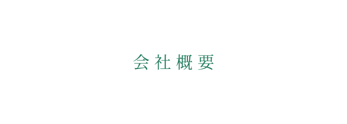 株式会社フェリスの会社概要