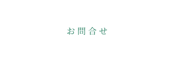 株式会社フェリスへのお問合せ